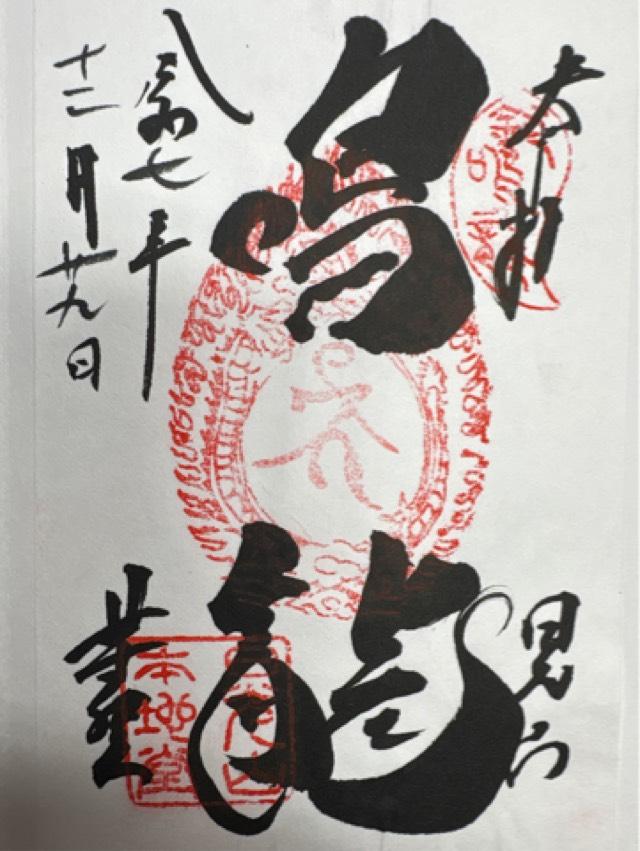 日光山 輪王寺 薬師堂 本地堂(日光東照宮境内)の御朱印1