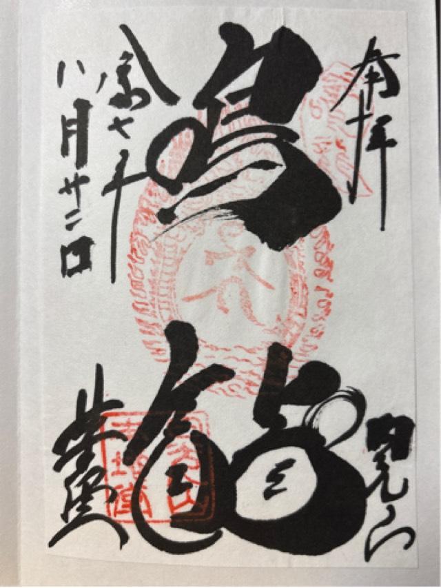 日光山 輪王寺 薬師堂 本地堂（日光東照宮境内）の御朱印1