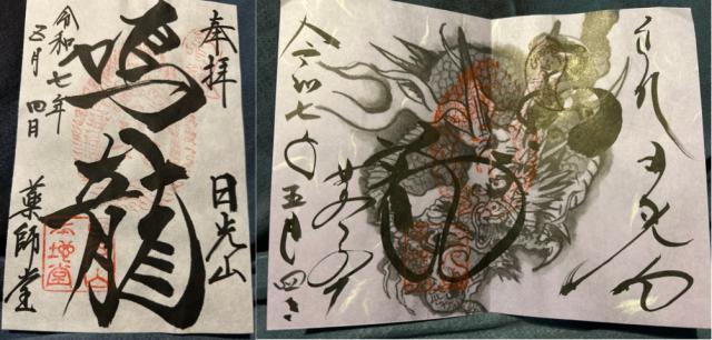 日光山 輪王寺 薬師堂 本地堂（日光東照宮境内）の御朱印5