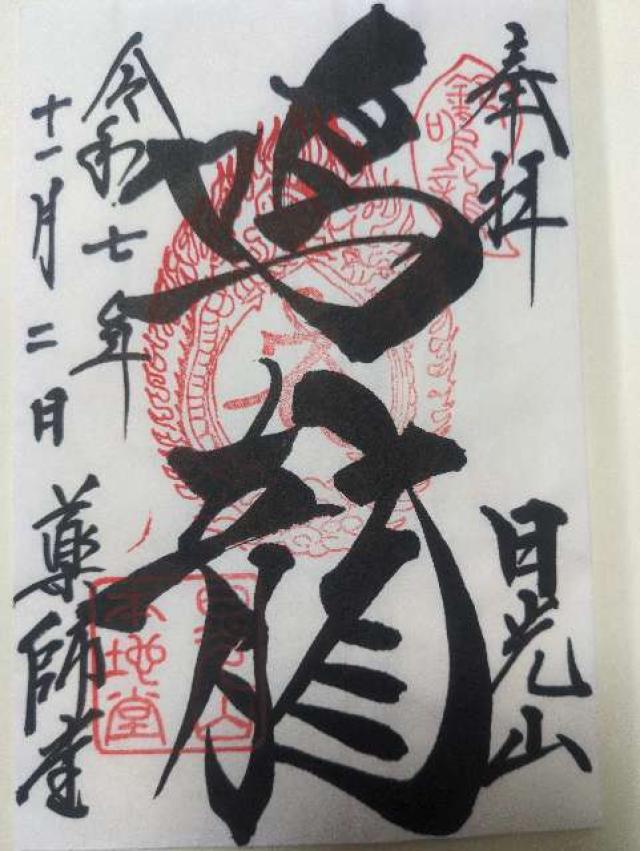 日光山 輪王寺 薬師堂 本地堂（日光東照宮境内）の御朱印4