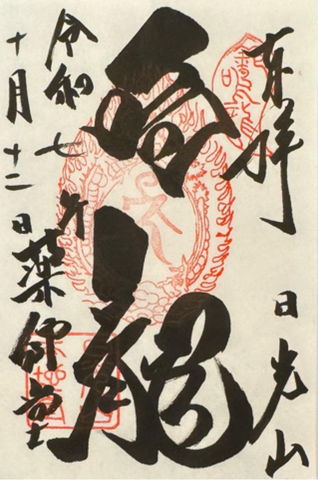 日光山 輪王寺 薬師堂 本地堂（日光東照宮境内）の御朱印1