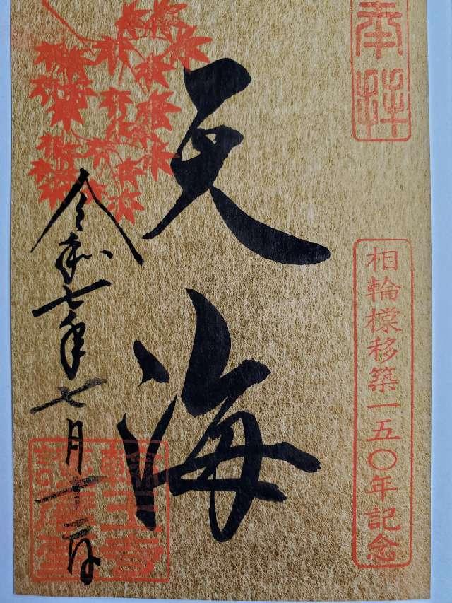 日光山 輪王寺 薬師堂 本地堂（日光東照宮境内）の御朱印2