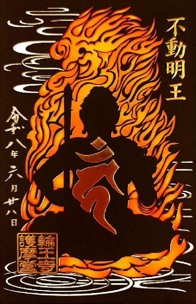 栃木県日光市山内2300 日光山輪王寺 大護摩堂の御朱印