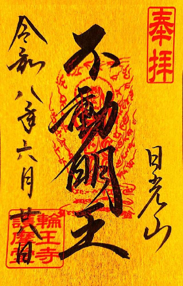 栃木県日光市山内2300 日光山輪王寺 大護摩堂の御朱印