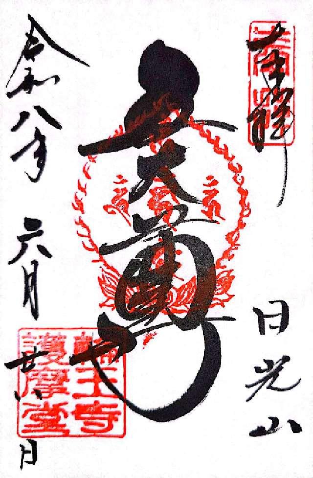 栃木県日光市山内2300 日光山輪王寺 大護摩堂の御朱印