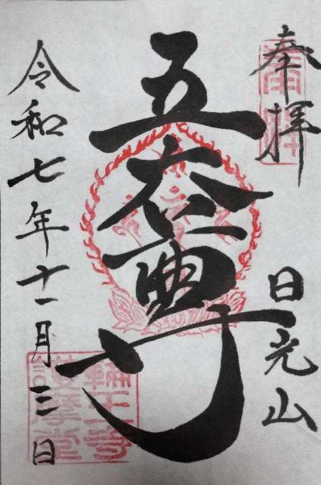 日光山輪王寺 大護摩堂の御朱印3