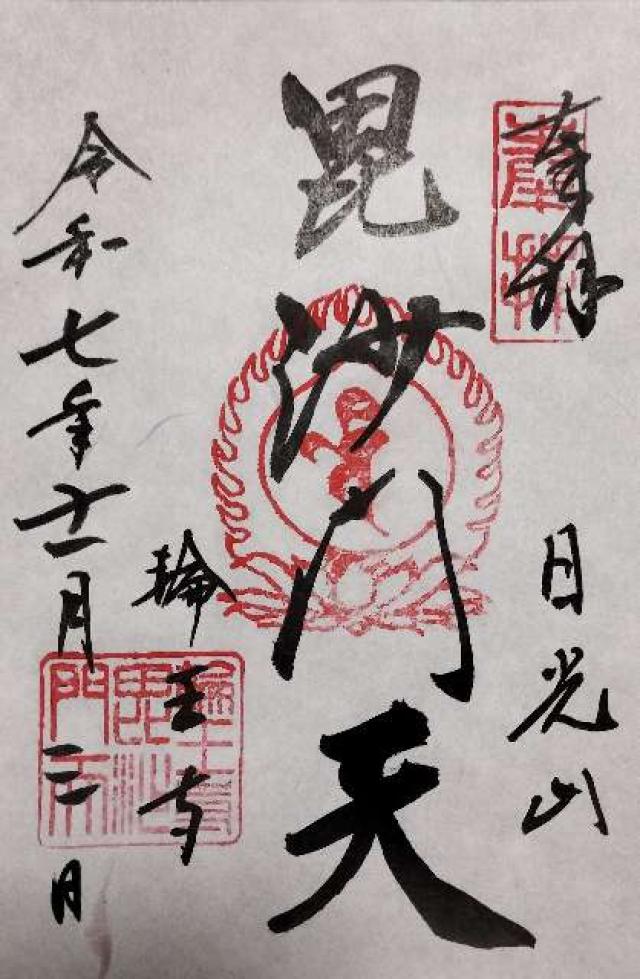 日光山輪王寺 大護摩堂の御朱印2
