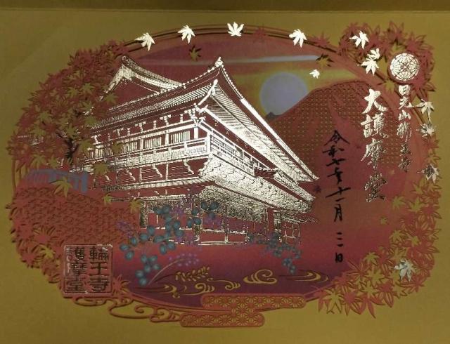 日光山輪王寺 大護摩堂の御朱印1