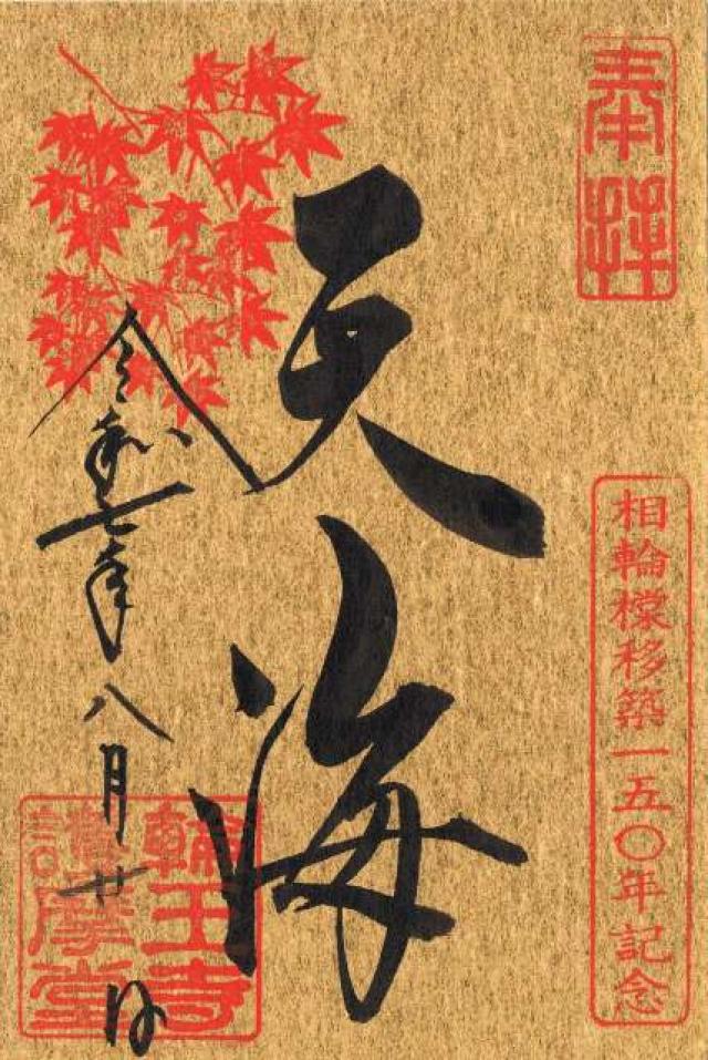 日光山輪王寺 大護摩堂の御朱印1