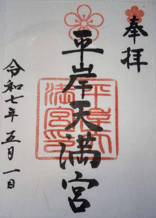 平岸天満宮の御朱印1