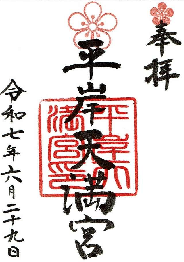 平岸天満宮の御朱印4