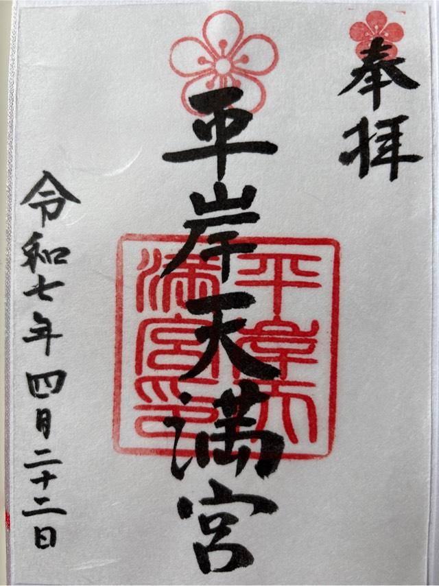 平岸天満宮の御朱印2