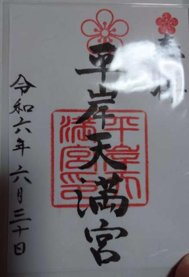 平岸天満宮の御朱印4