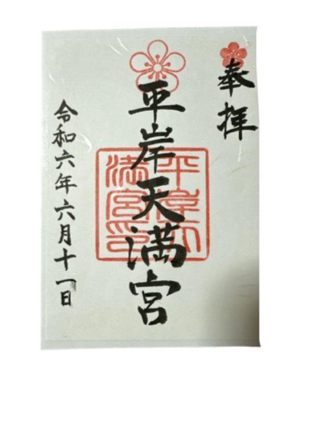 平岸天満宮の御朱印5