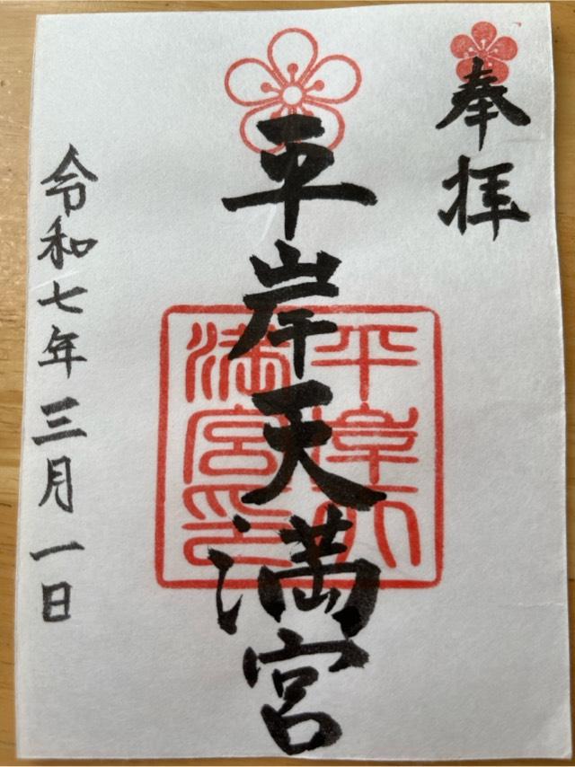 平岸天満宮の御朱印3