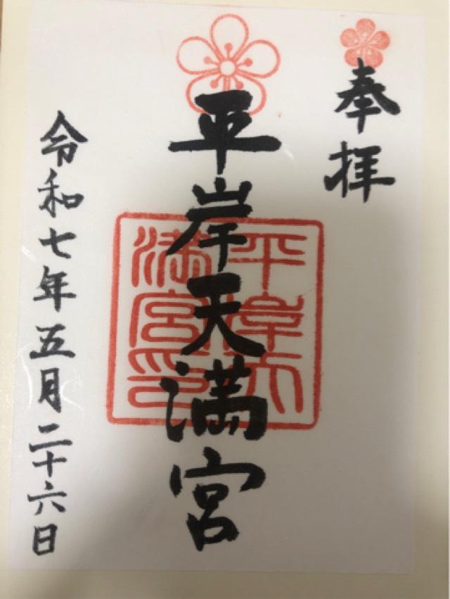 平岸天満宮の御朱印5