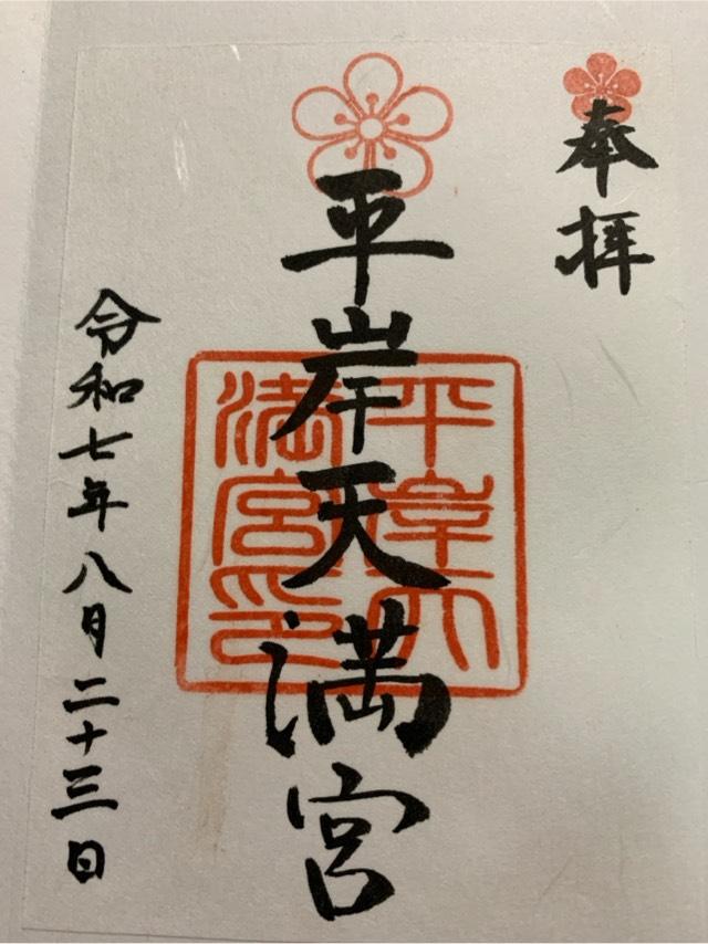 平岸天満宮の御朱印2