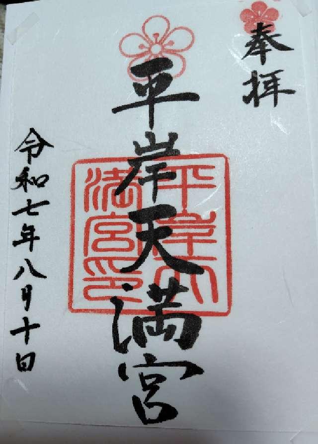平岸天満宮の御朱印3