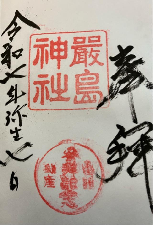 厳島神社の御朱印1