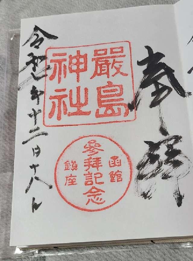 厳島神社の御朱印1