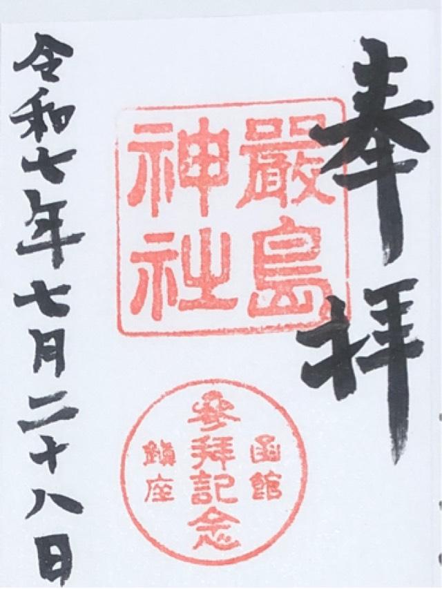 厳島神社の御朱印2