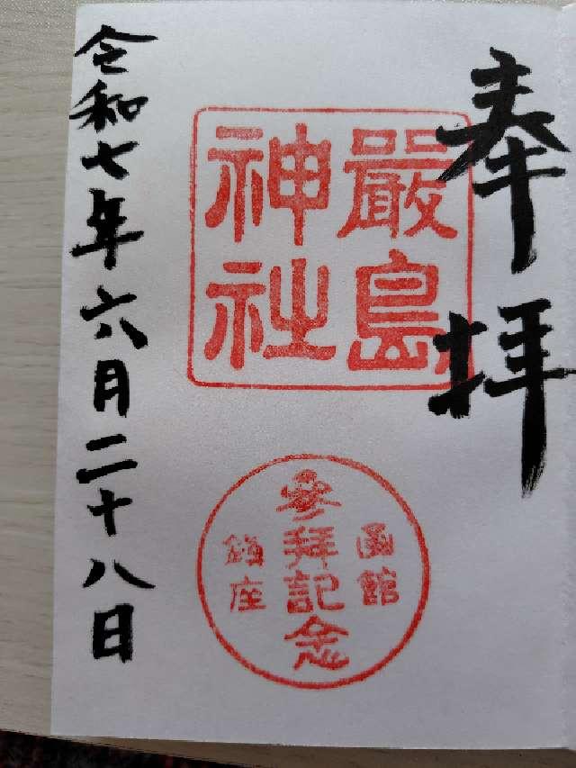 厳島神社の御朱印4