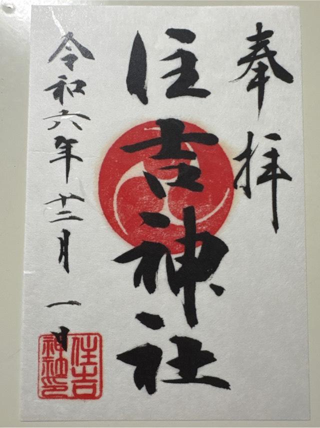 森野住吉神社の御朱印1