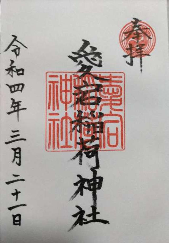 愛宕稲荷神社の御朱印6