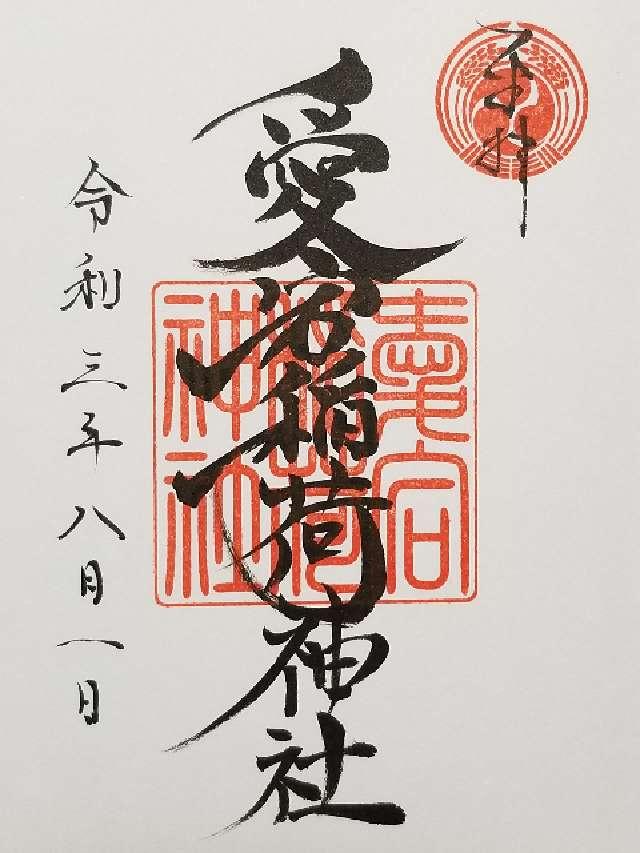 愛宕稲荷神社の御朱印8