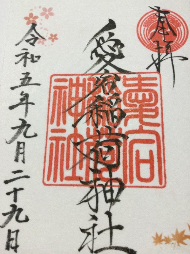 愛宕稲荷神社の御朱印1
