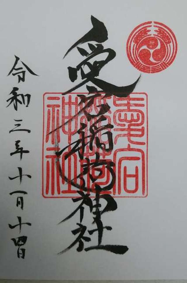 愛宕稲荷神社の御朱印7