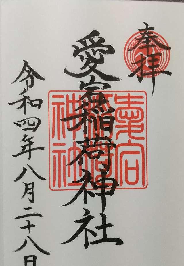 愛宕稲荷神社の御朱印5
