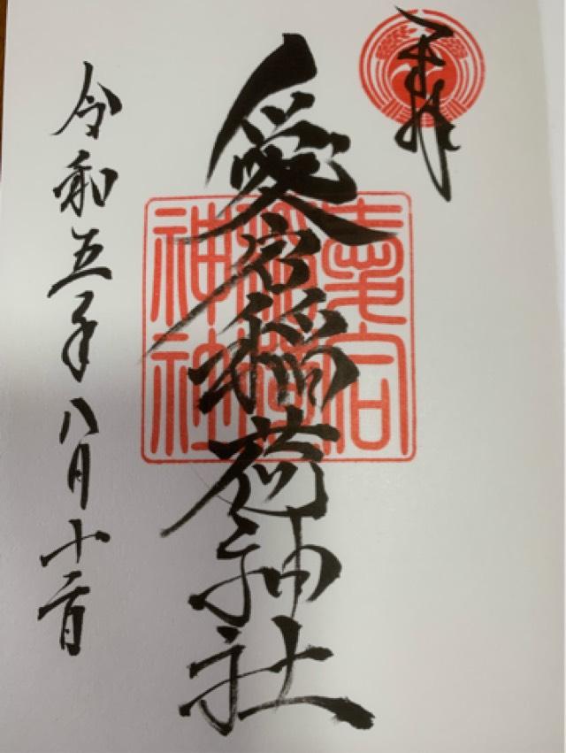 愛宕稲荷神社の御朱印3