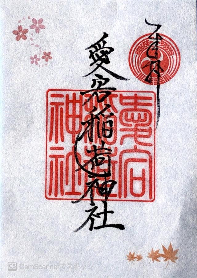愛宕稲荷神社の御朱印10
