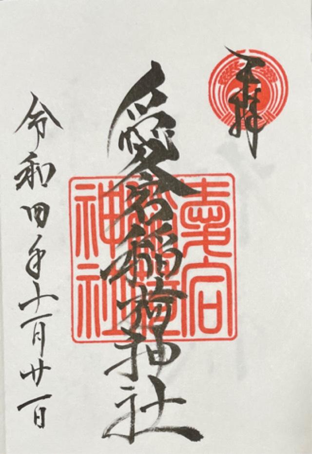 愛宕稲荷神社の御朱印4
