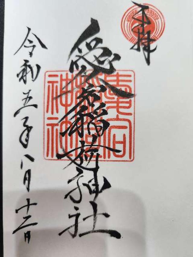愛宕稲荷神社の御朱印2