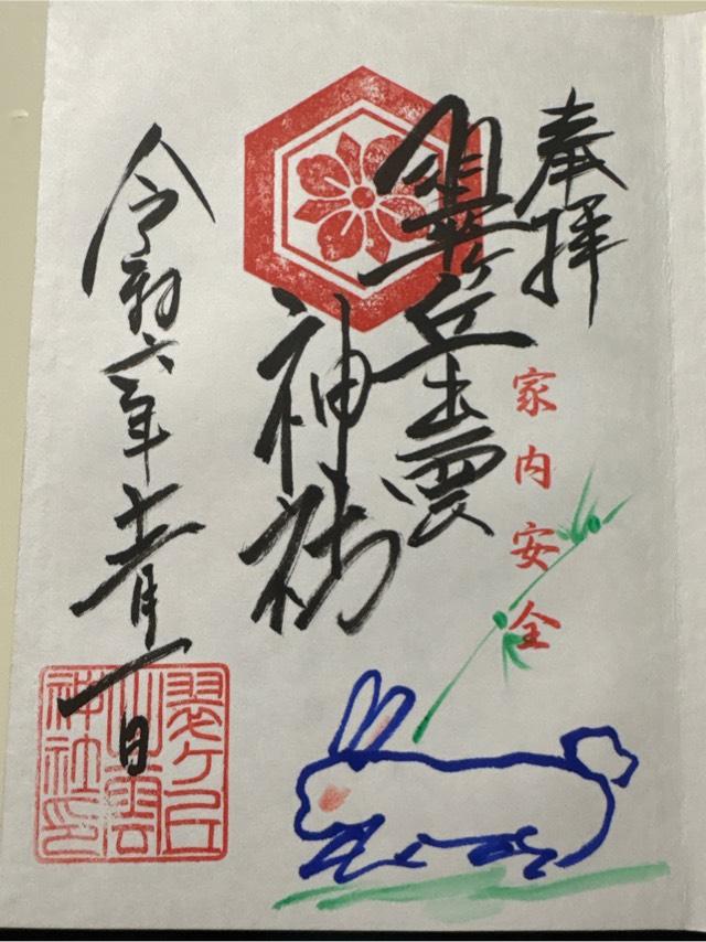 翠ケ丘出雲神社の御朱印2