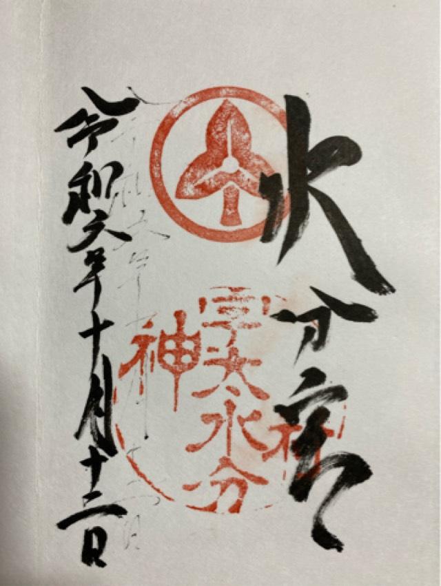 宇太水分神社 中社の御朱印2