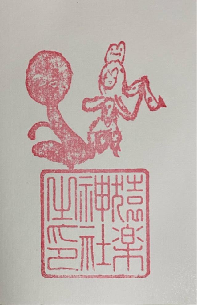 猿楽神社の御朱印1