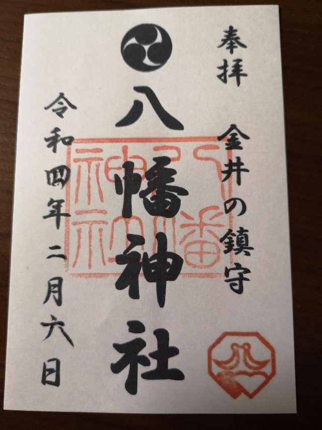 金井八幡神社の御朱印5