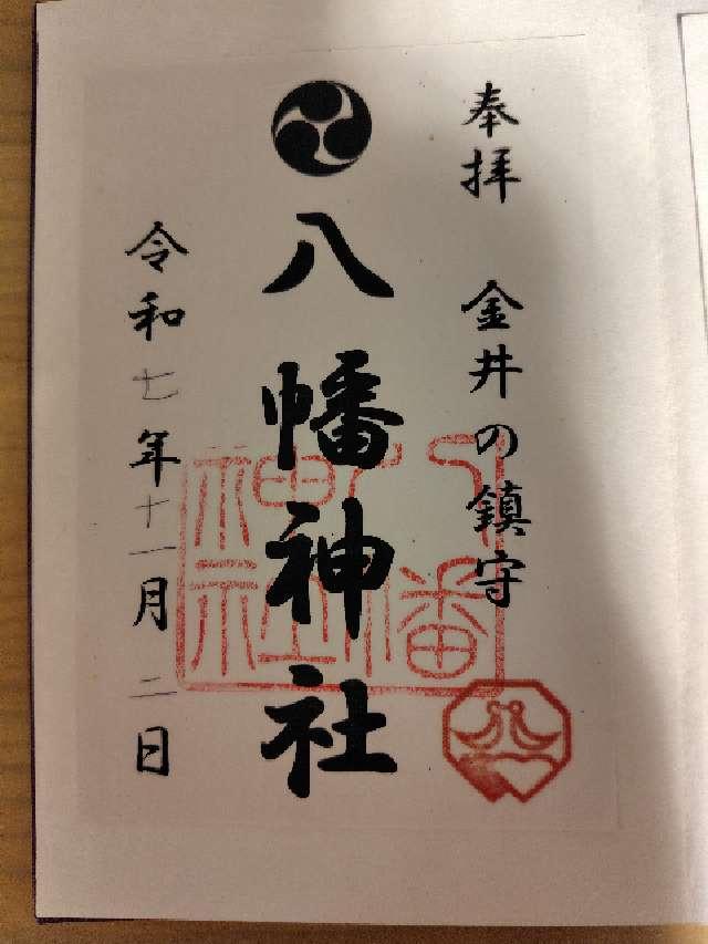 金井八幡神社の御朱印2