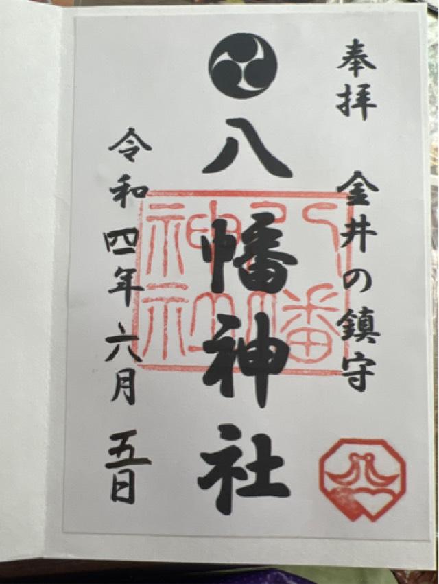 金井八幡神社の御朱印4