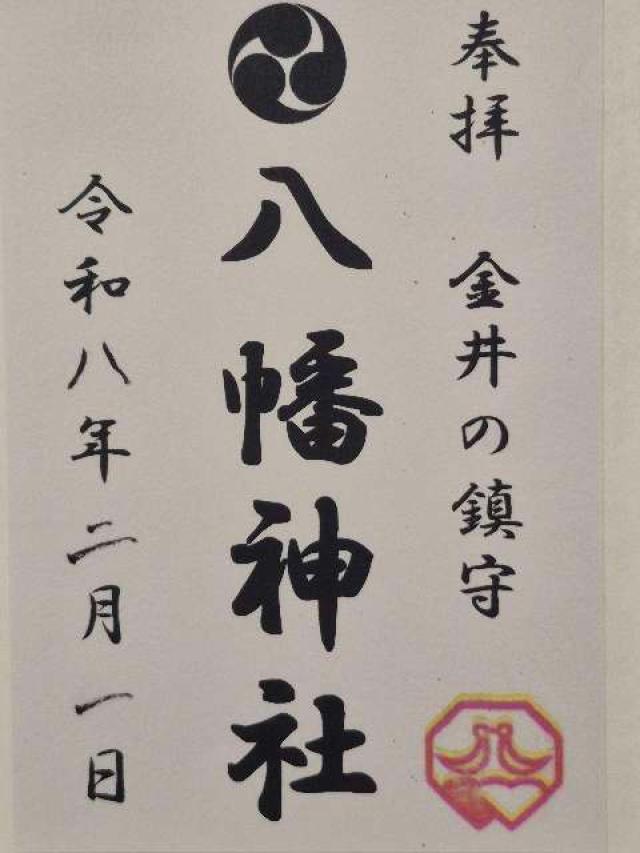 金井八幡神社の御朱印1