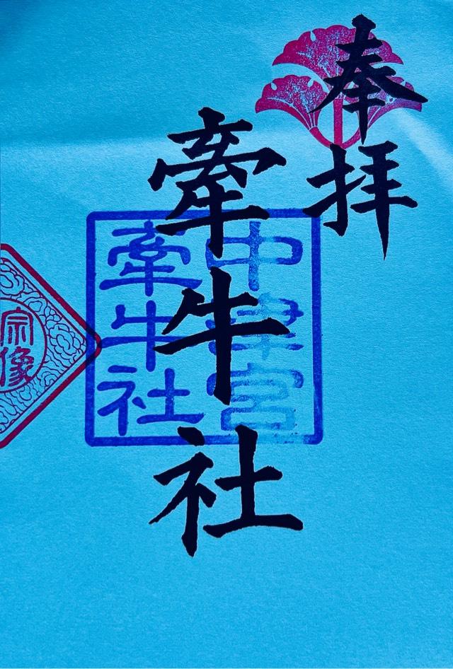 牽牛社（中津宮境内社）の御朱印1