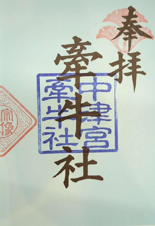 牽牛社（中津宮境内社）の御朱印3