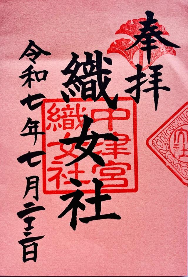 織女社（中津宮境内社）の御朱印1