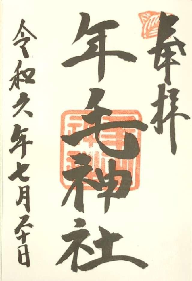 年毛神社の御朱印5