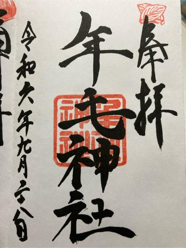 年毛神社の御朱印4