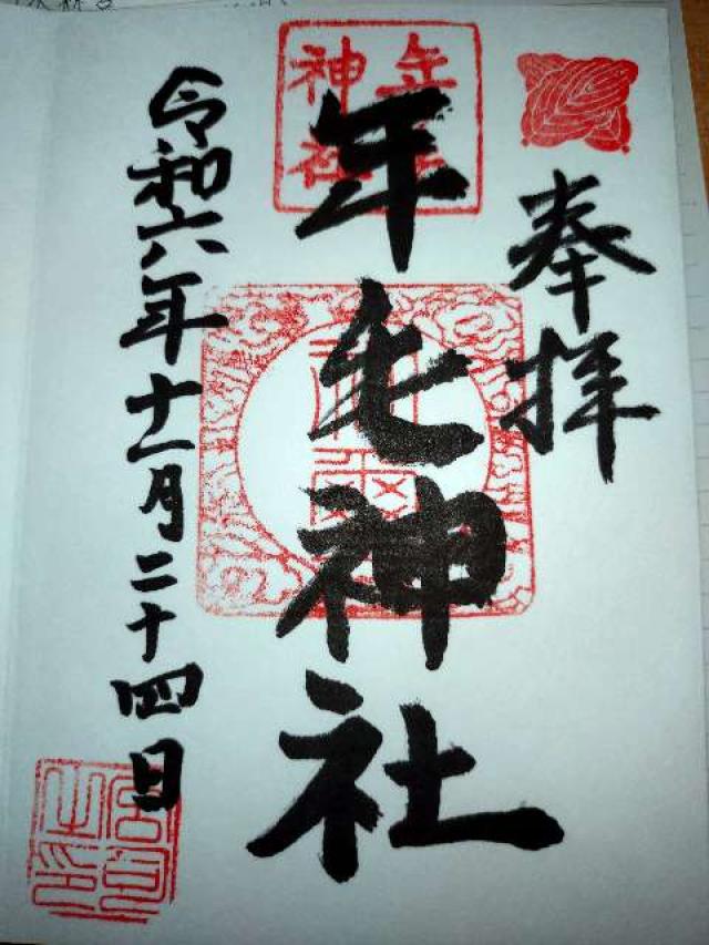 年毛神社の御朱印2