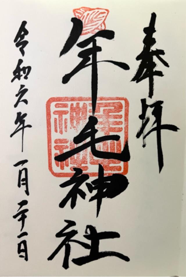 年毛神社の御朱印6